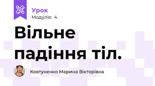 Вільне падіння тіл.