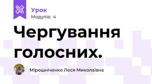 Чергування голосних.