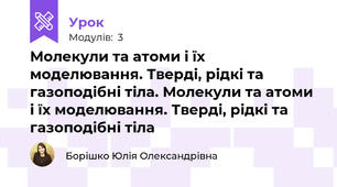 Молекули та атоми і їх моделювання. Тверді, рідкі та газоподібні тіла. Молекули та атоми і їх моделювання. Тверді, рідкі та газоподібні тіла