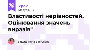 Властивості нерівностей. Оцінювання значень виразів"