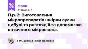П.р. 2: Виготовлення мікропрепаратів шкірки луски цибулі та розгляд її за допомогою оптичного мікроскопа.