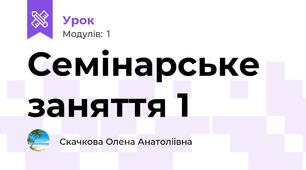 Семінарське заняття 1