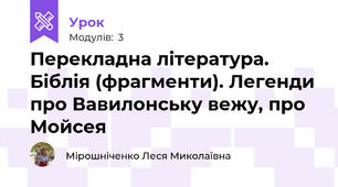 Перекладна література. Біблія (фрагменти). Легенди про Вавилонську вежу, про Мойсея