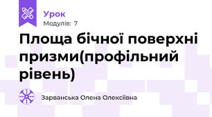 Площа бічної поверхні призми(профільний рівень)
