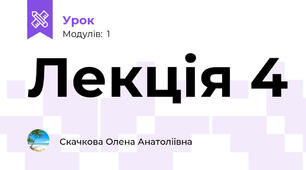 Лекція 4