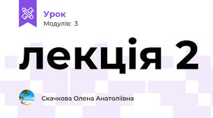 лекція 2