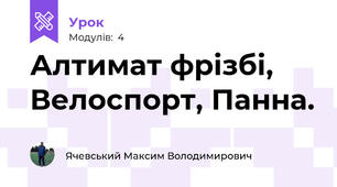 Алтимат фрізбі, Велоспорт, Панна.