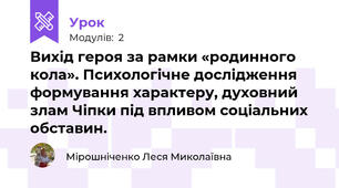 Вихід героя за рамки «родинного кола». Психологічне дослідження формування характеру, духовний злам Чіпки під впливом соціальних обставин.