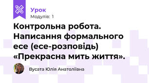 Контрольна робота. Написання формального есе (есе-розповідь) «Прекрасна мить життя».