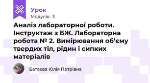 Аналіз лабораторної роботи. Інструктаж з БЖ. Лабораторна робота № 2. Вимірювання об’єму твердих тіл, рідин і сипких матеріалів