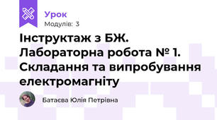 Інструктаж з БЖ. Лабораторна робота № 1. Складання та випробування електромагніту