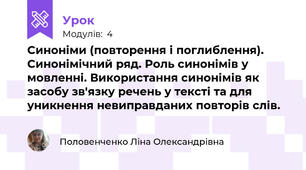 Синоніми (повторення і поглиблення). Синонімічний ряд. Роль синонімів у мовленні. Використання синонімів як засобу зв'язку речень у тексті та для уникнення невиправданих повторів слів.