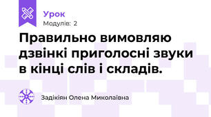 Правильно вимовляю дзвінкі приголосні звуки в кінці слів і складів.
