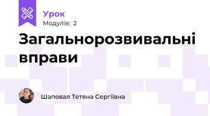 Загальнорозвивальні вправи
