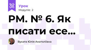 РМ. № 6. Як писати есе...