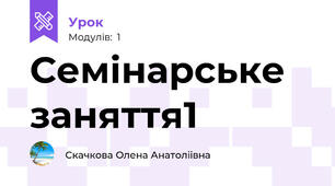 Семінарське заняття1 