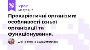 Прокаріотичні організми: особливості їхньої організації та функціонування.