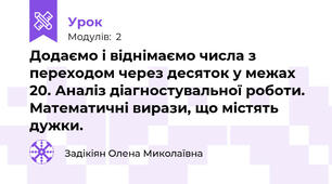Додаємо і віднімаємо числа з переходом через десяток у межах 20. Аналіз діагностувальної роботи. Математичні вирази, що містять дужки.