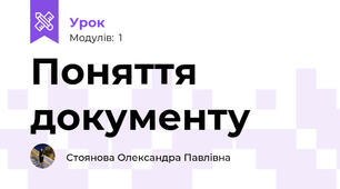Поняття документу