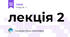 лекція 2