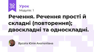 Речення. Речення прості й складні (повторення); двоскладні та односкладні. 