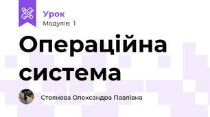 Операційна система