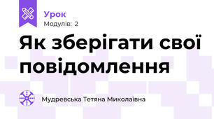 Як зберігати свої повідомлення 