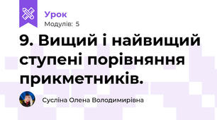 9. Вищий і найвищий ступені порівняння прикметників.