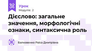 Дієслово: загальне значення, морфологічні ознаки, синтаксична роль