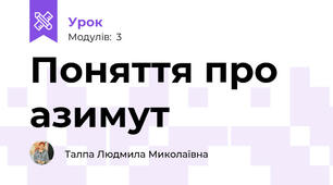 Поняття про азимут