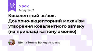 Ковалентний зв'зок. Донорно-акцепторний механізм утворення ковалентного зв'язку (на прикладі катіону амонію)