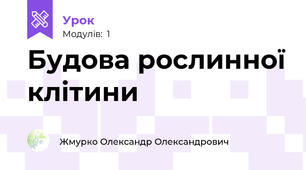 Будова рослинної клітини