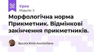 Морфологічна норма  Прикметник. Відмінкові закінчення прикметників.