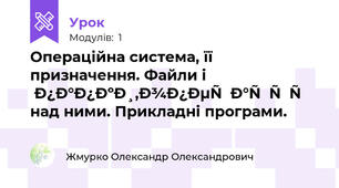 Операційна система, її призначення. Файли і папки,операції над ними. Прикладні програми.