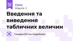 Введення та виведення табличних величин
