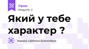 Який у тебе характер ?
