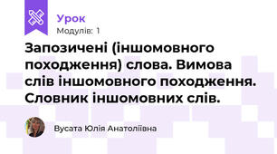 Запозичені (іншомовного походження) слова. Вимова слів іншомовного походження. Словник іншомовних слів.