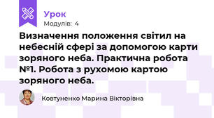 Визначення положення світил на небесній сфері за допомогою карти зоряного неба. Практична робота №1. Робота з рухомою картою зоряного неба. 
