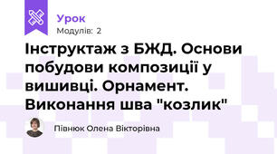 Інструктаж з БЖД. Основи побудови композиції у вишивці. Орнамент. Виконання шва "козлик"
