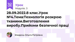 28.09.2022.8 клас.Урок №4.Тема:Технологія розкрою тканини.Виготовлення виробу.Прийоми безпечної праці