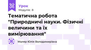 Тематична робота "Природничі науки. Фізичні величини та їх вимірювання"
