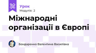 Міжнародні організації в Європі