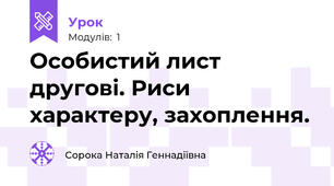 Особистий лист другові. Риси характеру, захоплення.