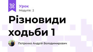 Різновиди ходьби 1