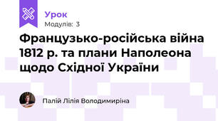 Французько-російська війна 1812 р. та плани Наполеона щодо Східної України