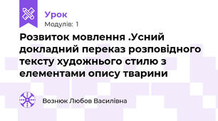 Розвиток мовлення .Усний докладний переказ розповідного тексту художнього стилю з елементами опису тварини