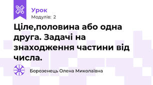 Ціле,половина або одна друга. Задачі на знаходження частини від числа.