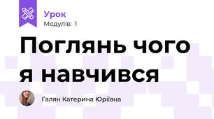 Поглянь чого я навчився