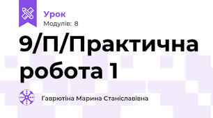 9/П/Практична робота 1
