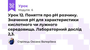 Урок 12. Поняття про pH розчину. Значення pH для характеристики кислотного чи лужного середовища. Лабораторний дослід 2,3.